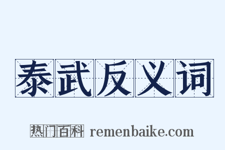 泰武反义词是什么意思的图片